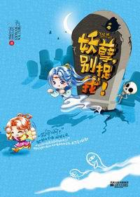 妖孽，别捉我
