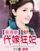 莫清歌：代嫁狂妃
