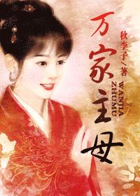 万家主母