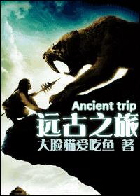 远古之旅