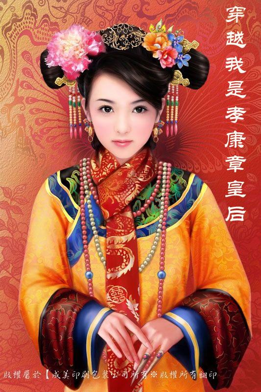 穿越我是孝康章皇后