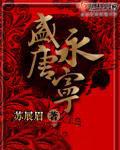 盛唐永宁