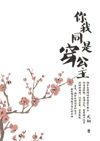 你我同是穿公主