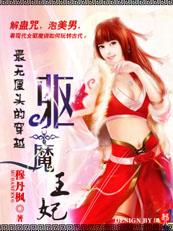 驱魔王妃