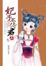 俏丫环智擒色帝：妃子不侍君