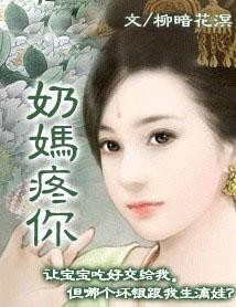 奶妈疼你
