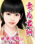 妻为君纲