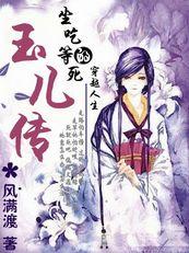 坐吃等死的穿越人生：玉儿传
