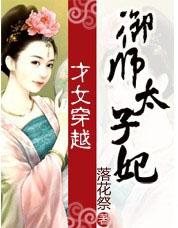 才女穿越：御师太子妃