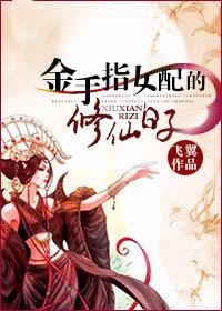 金手指女配的修仙日子