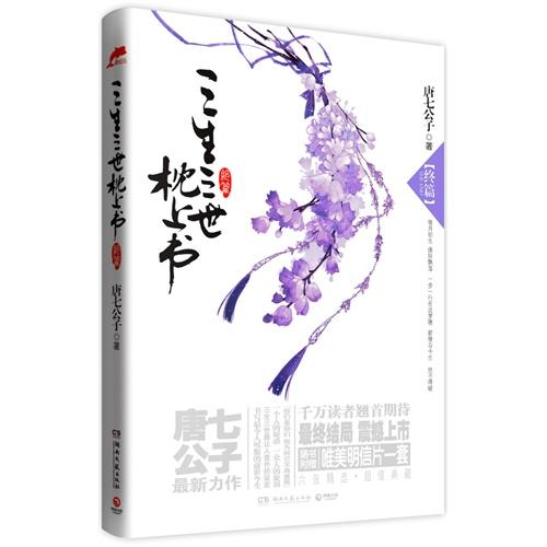 三生三世枕上书·终篇