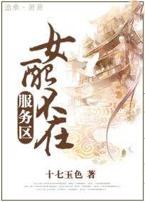 女配不在服务区