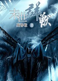 末世群兽