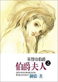 基督山伯爵之伯爵夫人