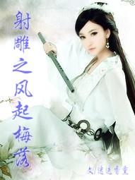 射雕之风起梅落