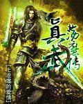 真武荡魔传