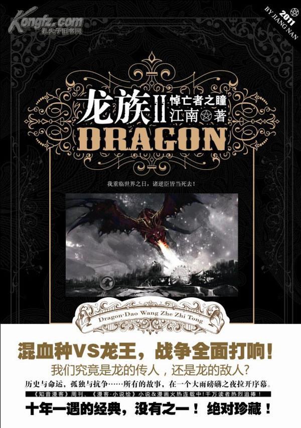 龙族Ⅱ：悼亡者之瞳