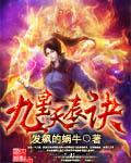 九星天辰诀