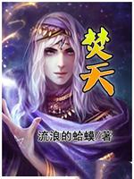焚天