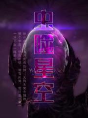 虫噬星空