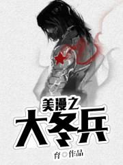 美漫之大冬兵