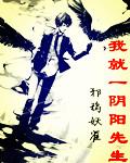 我就一阴阳先生