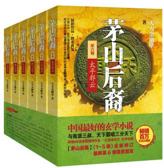 茅山后裔1：传国宝玺