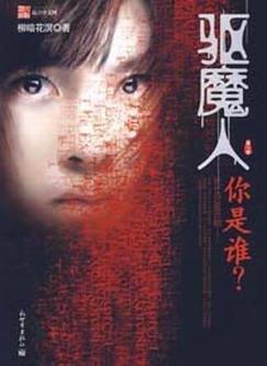 驱魔人I：你是谁