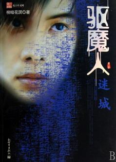 驱魔人Ⅱ：迷城