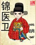 锦医卫