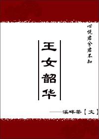 王女韶华