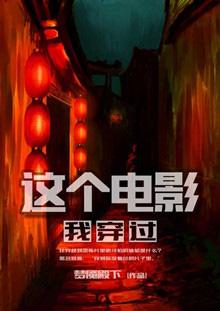 这个电影我穿过