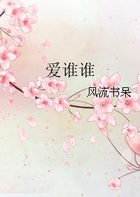 爱谁谁