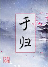 于归