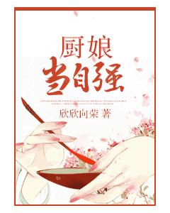 厨娘当自强