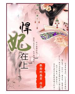 悍妃在上