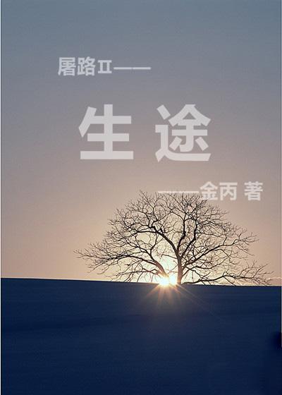 生途