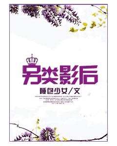 另类影后