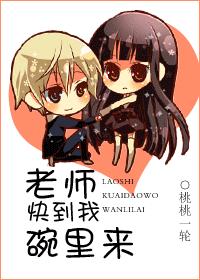 老师，快到我碗里来