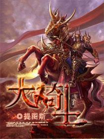 大骑士
